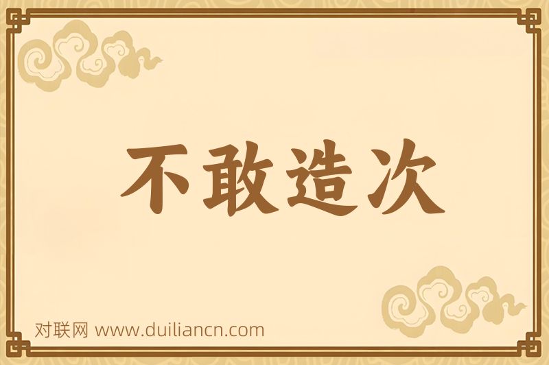 不敢造次词语的意思
