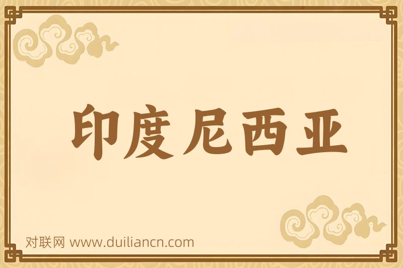 印度尼西亚词语的意思