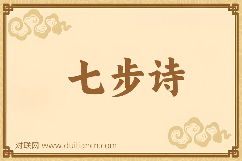 七步诗词语的意思
