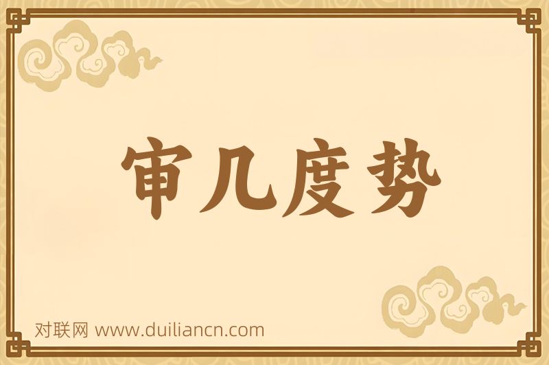 审几度势词语的意思