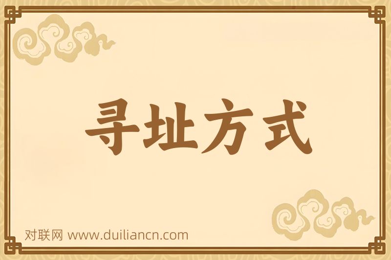 寻址方式词语的意思