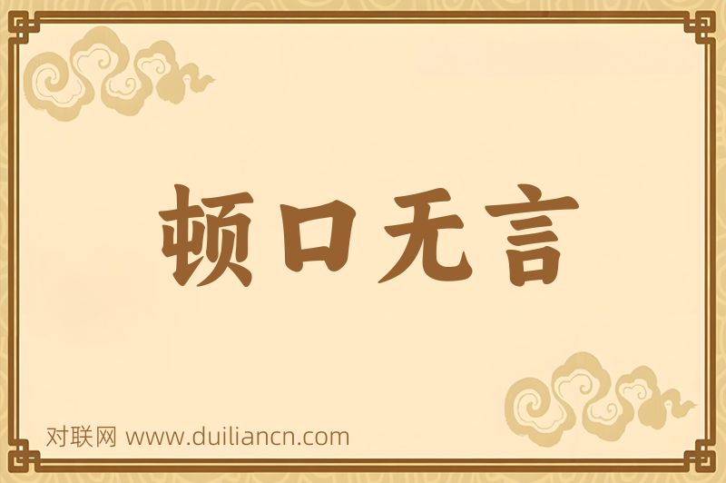 顿口无言词语的意思