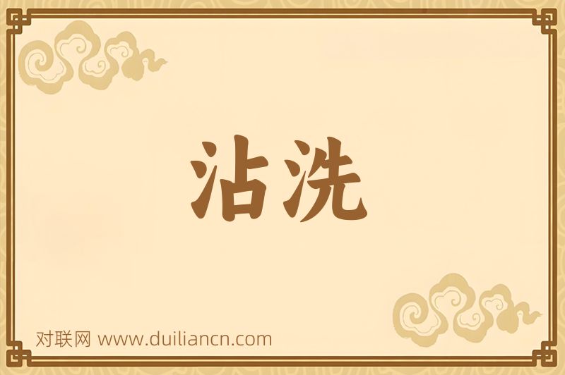 沾洗词语的意思