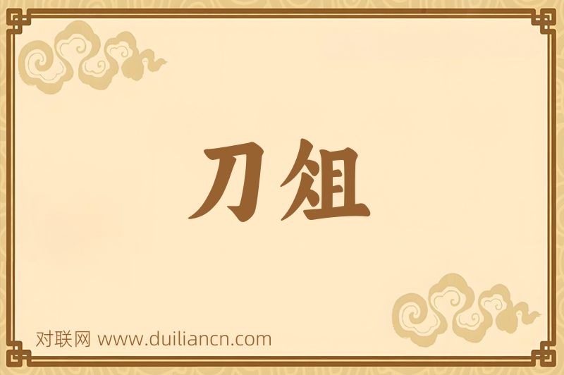 刀俎词语的意思