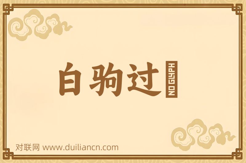 白驹过郤词语的意思