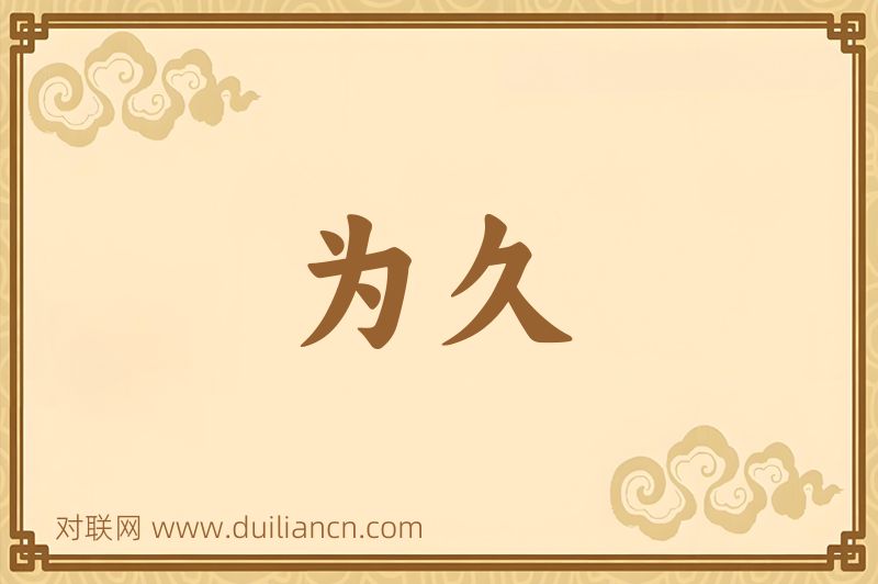 为久词语的意思