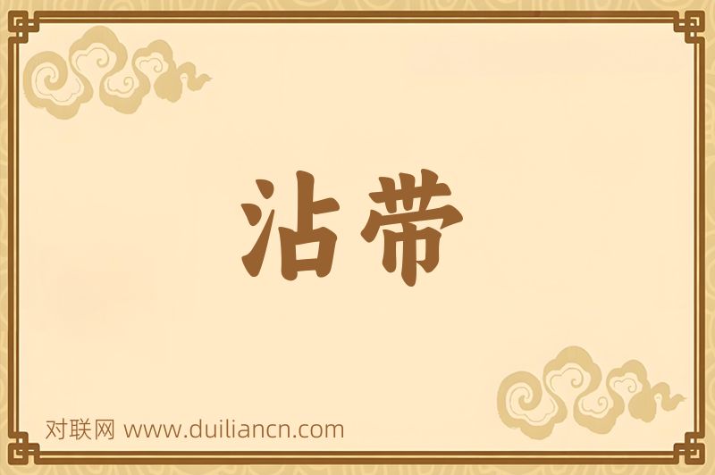 沾带词语的意思