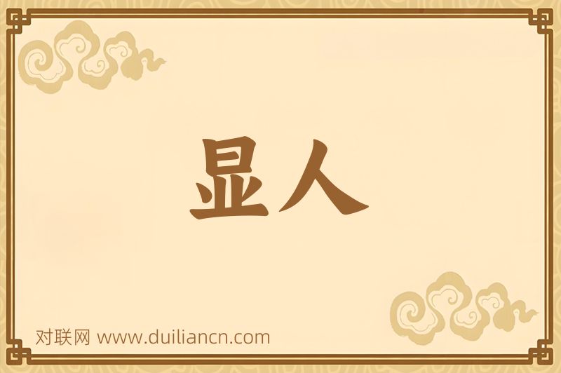 显人词语的意思
