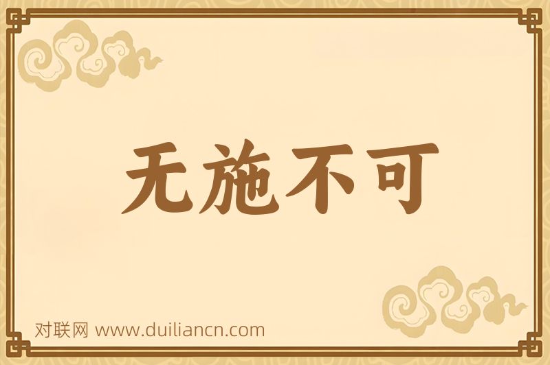 无施不可词语的意思