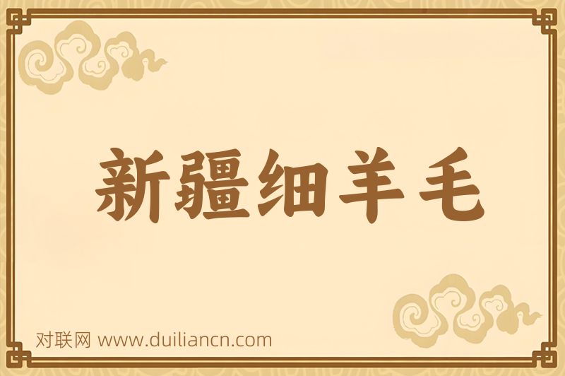 新疆细羊毛词语的意思