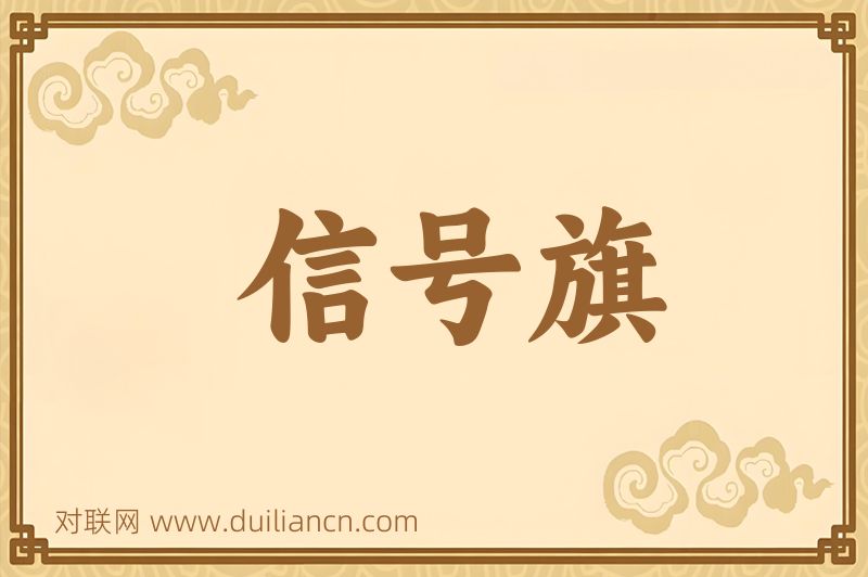 信号旗词语的意思