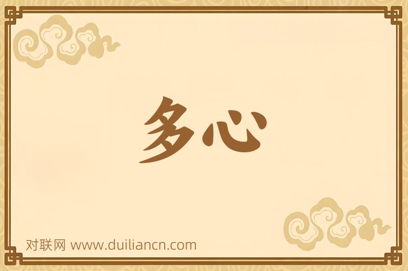多心词语的意思