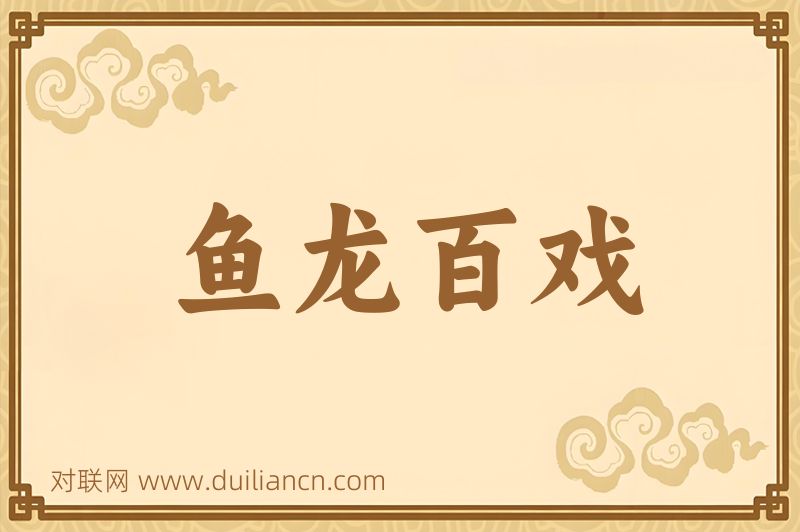 鱼龙百戏词语的意思