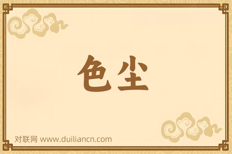 色尘词语的意思