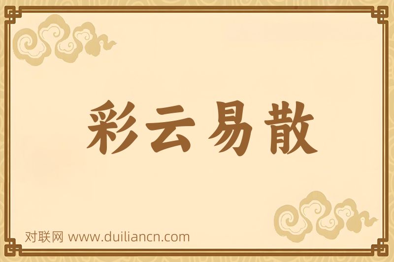 彩云易散词语的意思