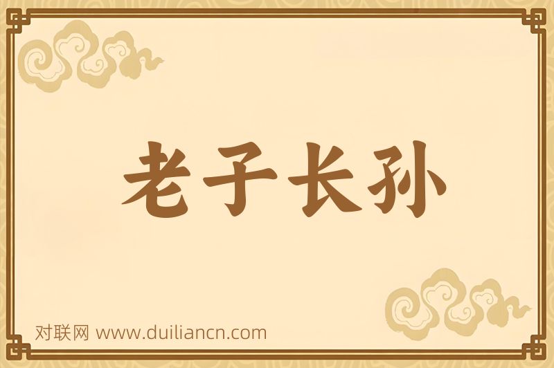 老子长孙词语的意思