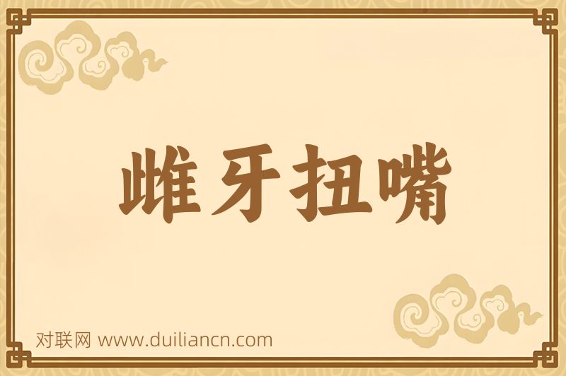 雌牙扭嘴词语的意思