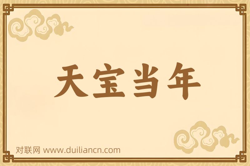 天宝当年词语的意思