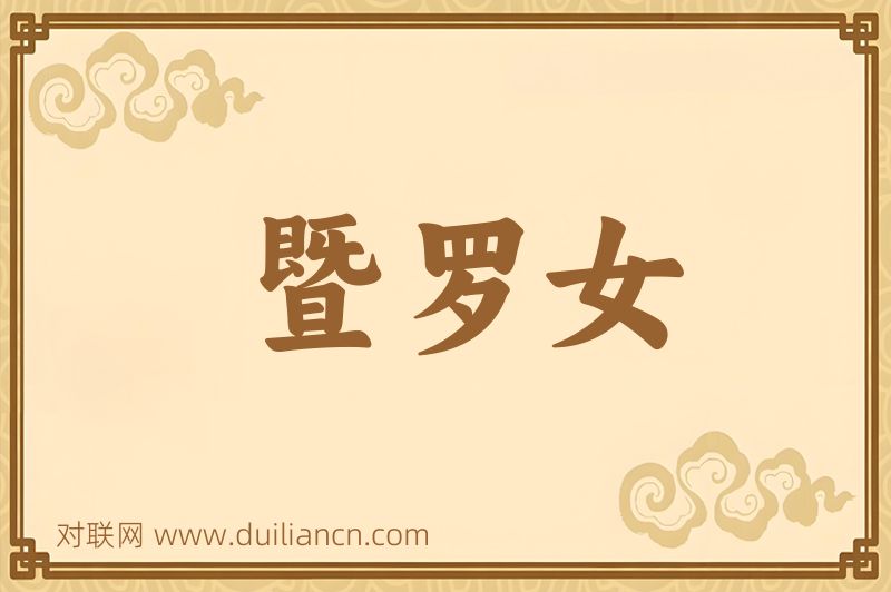 暨罗女词语的意思