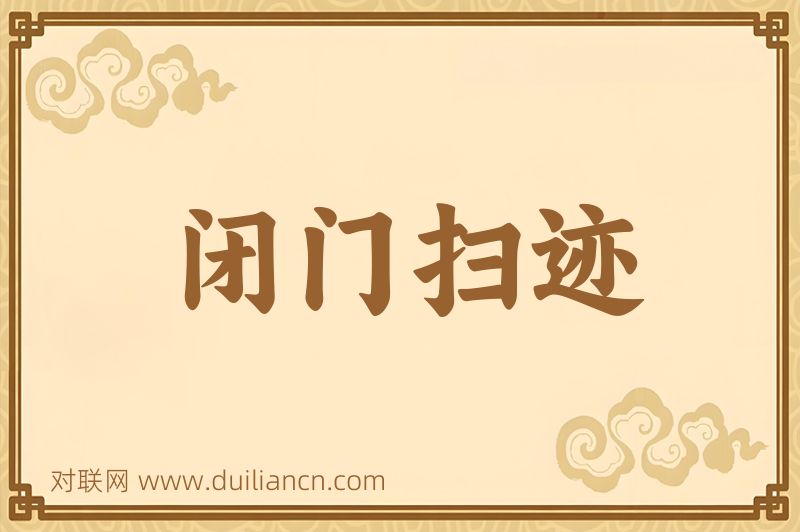 闭门扫迹词语的意思