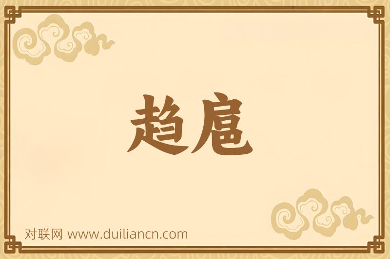 趋扈词语的意思