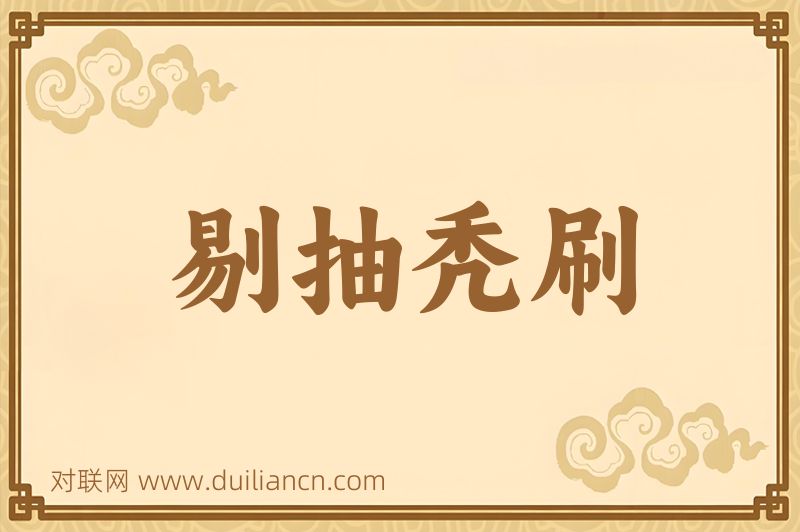 剔抽秃刷词语的意思