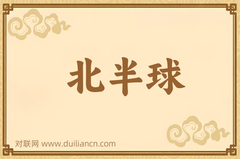 北半球词语的意思
