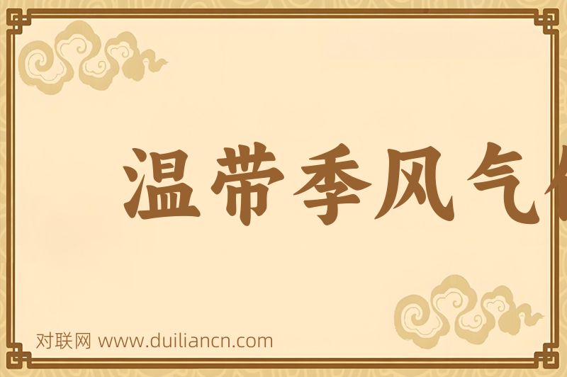 温带季风气候词语的意思