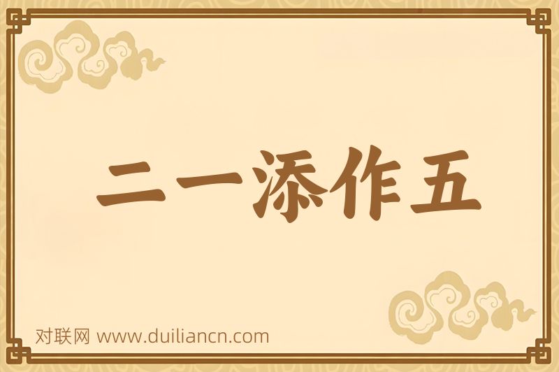 二一添作五词语的意思