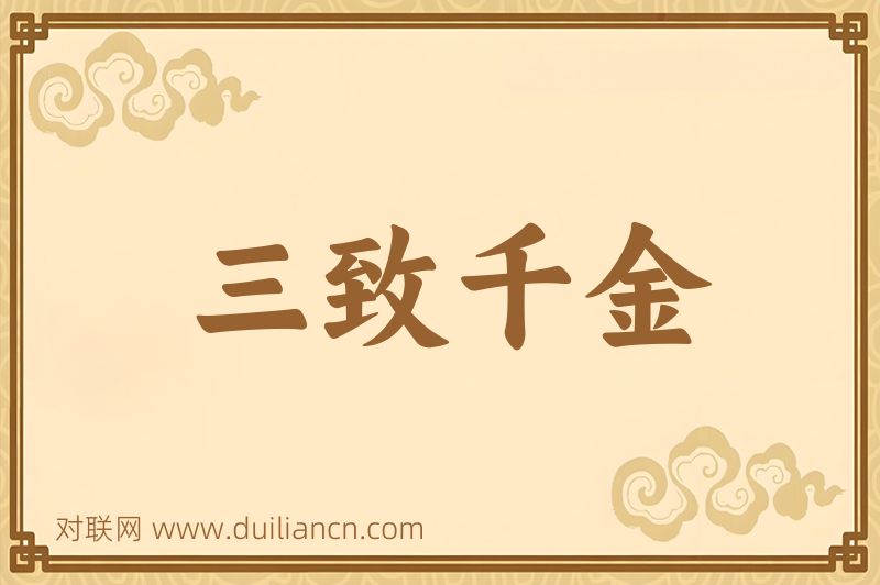三致千金词语的意思