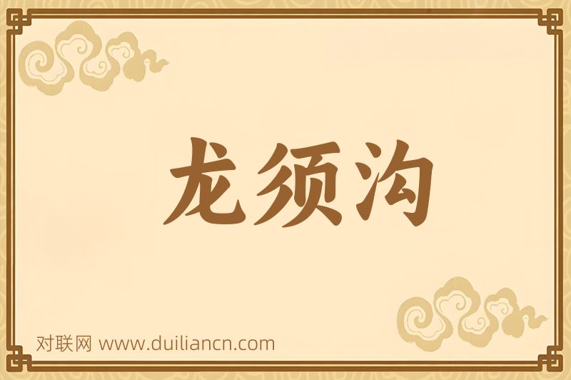 龙须沟词语的意思