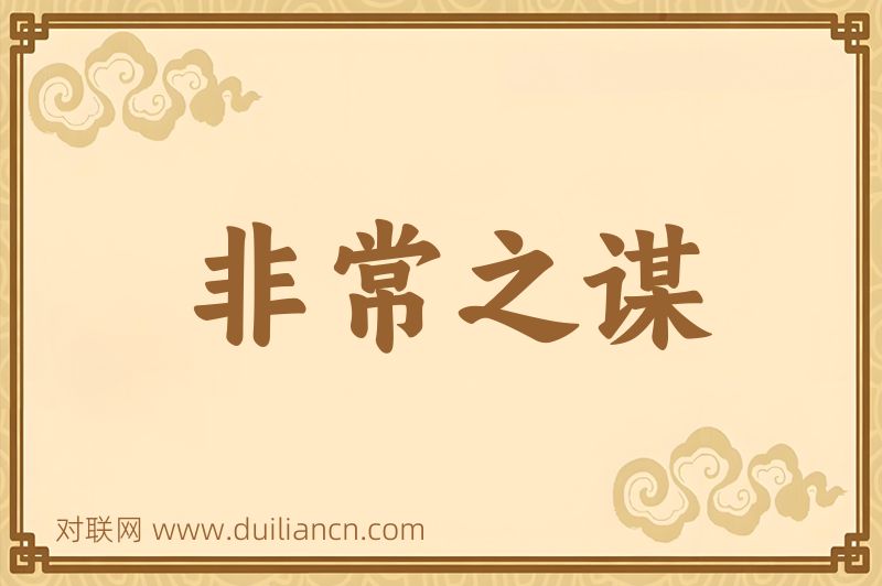 非常之谋词语的意思