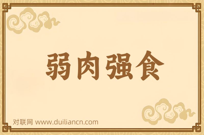 弱肉强食词语的意思