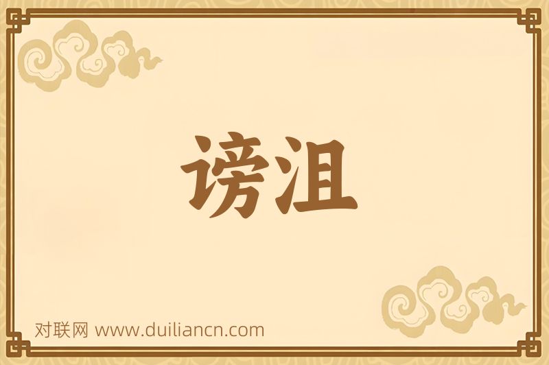 谤沮词语的意思