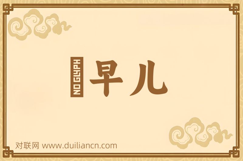 蹓早儿词语的意思