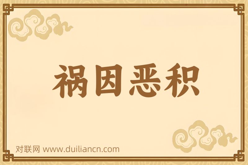 祸因恶积词语的意思