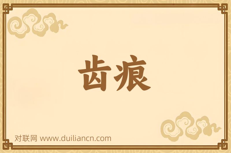 齿痕词语的意思