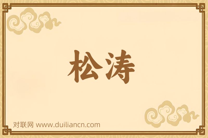 松涛词语的意思