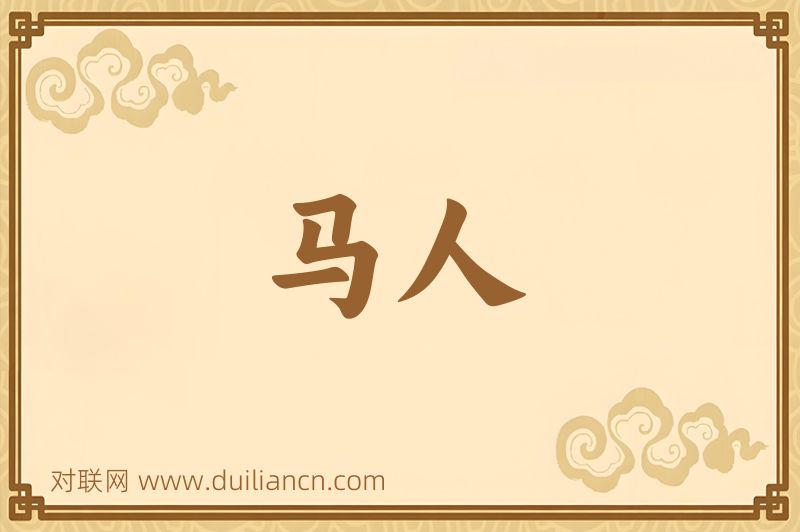 马人词语的意思