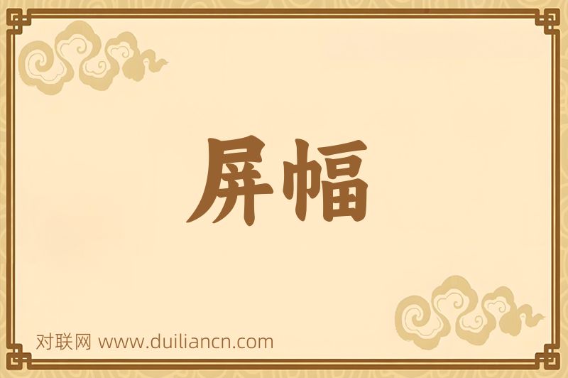 屏幅词语的意思