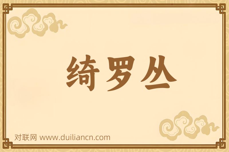 绮罗丛词语的意思