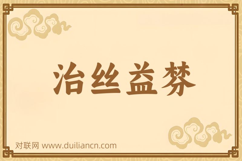 治丝益棼词语的意思