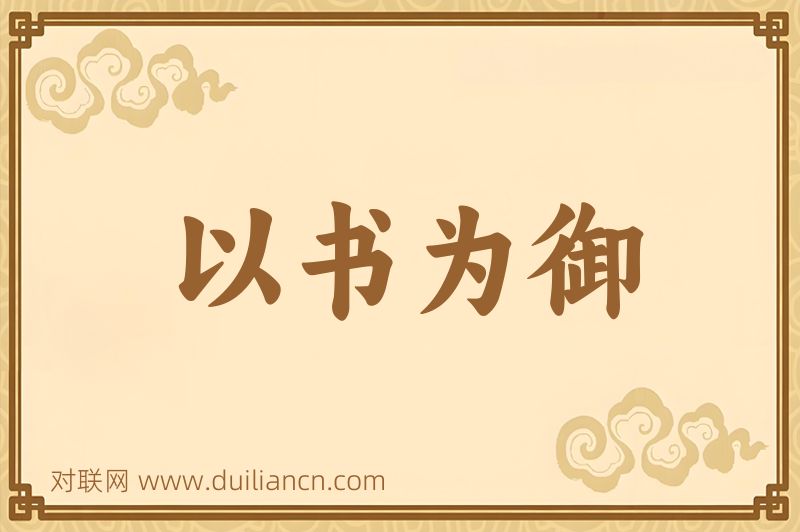 以书为御词语的意思