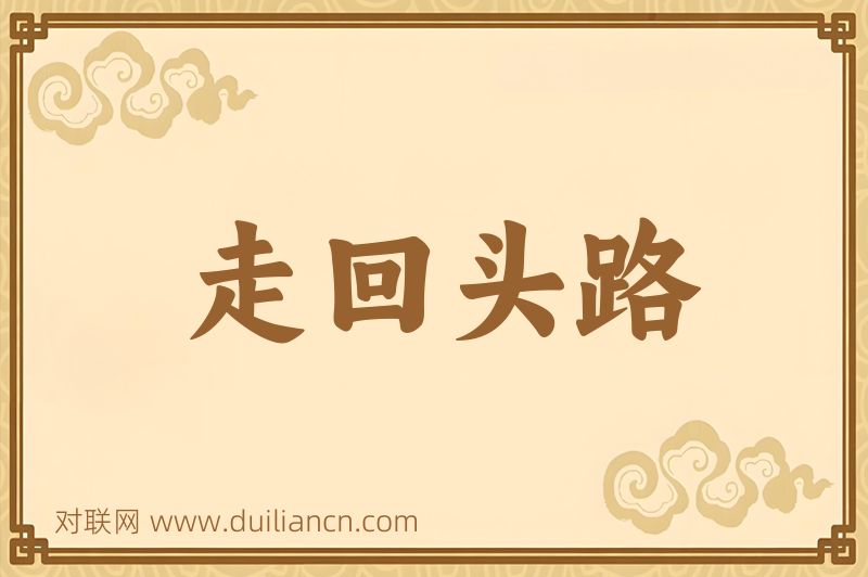 走回头路词语的意思