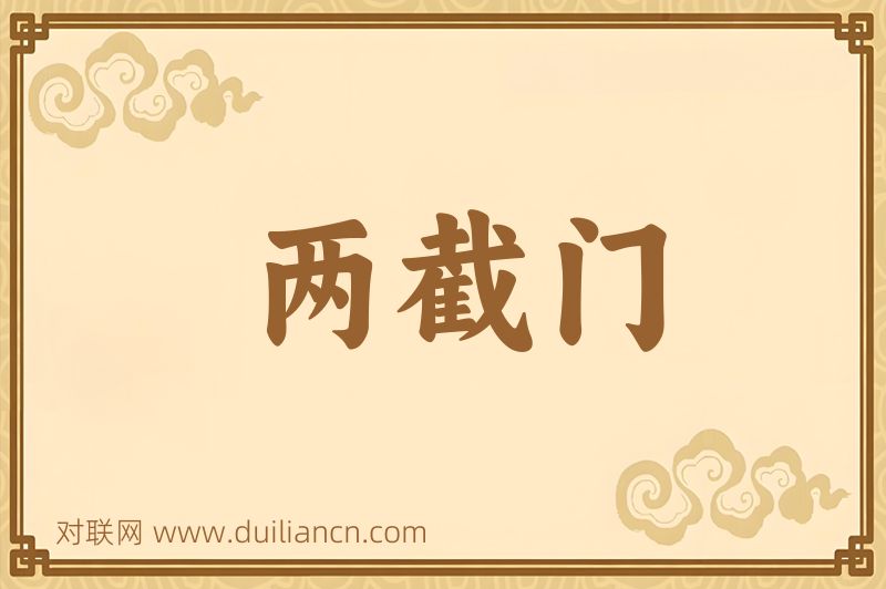 两截门词语的意思