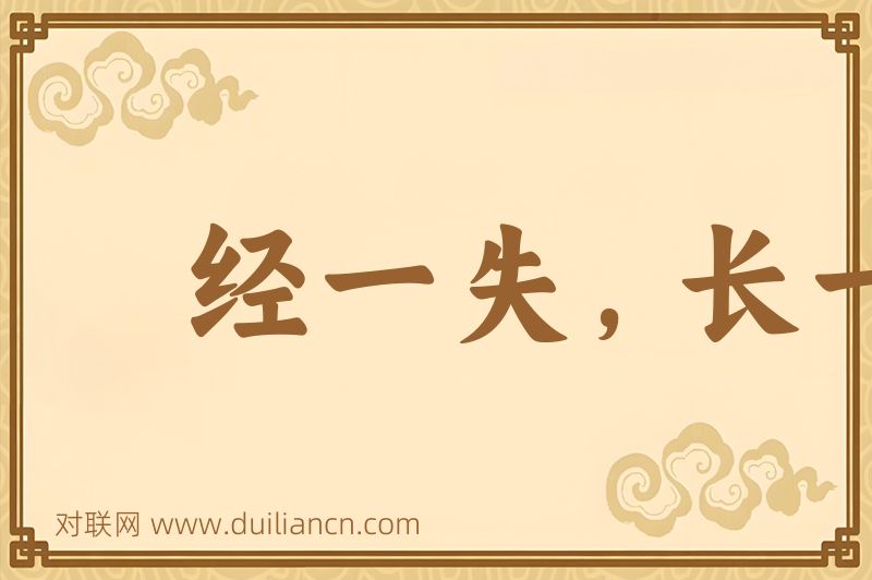 经一失,长一智词语的意思