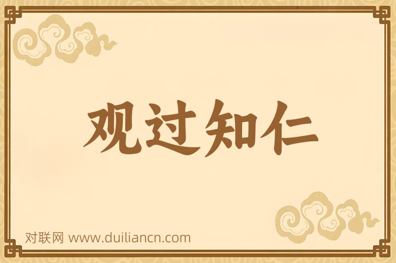 观过知仁词语的意思