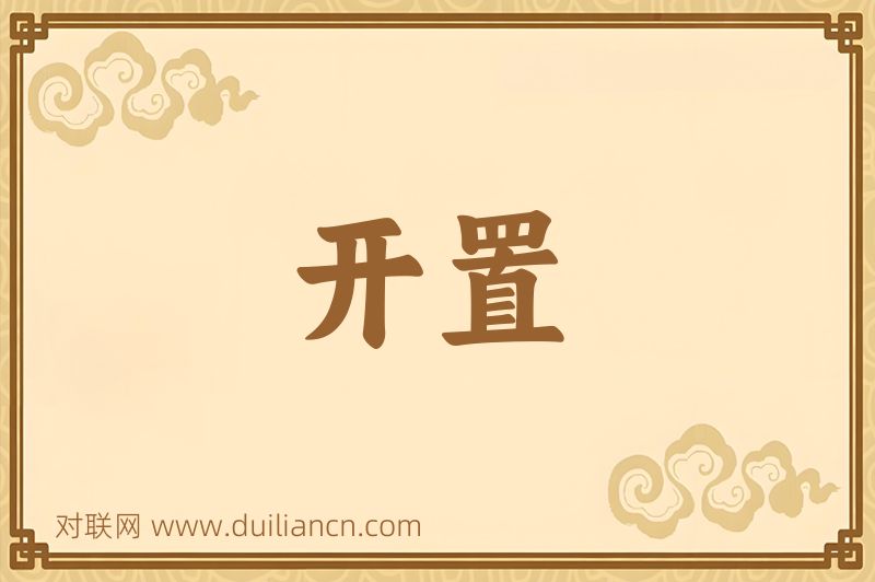 开置词语的意思