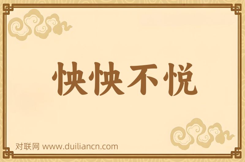 怏怏不悦词语的意思