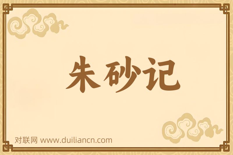 朱砂记词语的意思